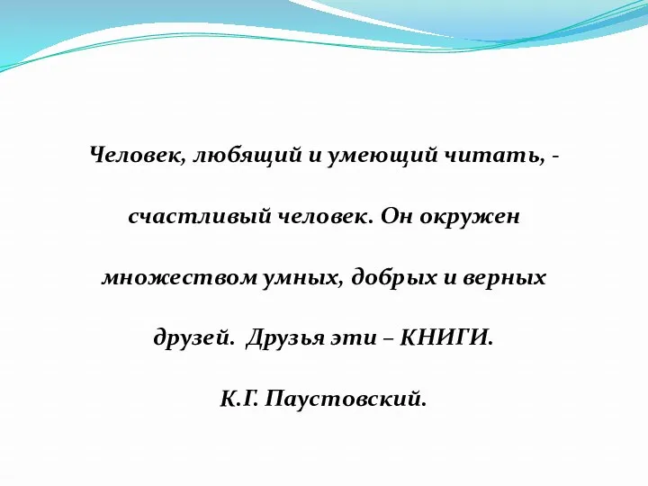 Человек, любящий и умеющий читать, - счастливый человек. Он окружен