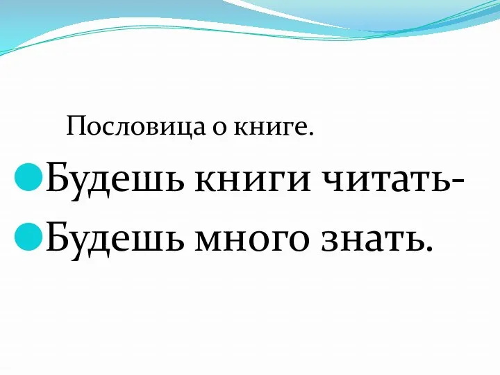 Пословица о книге. Будешь книги читать- Будешь много знать.