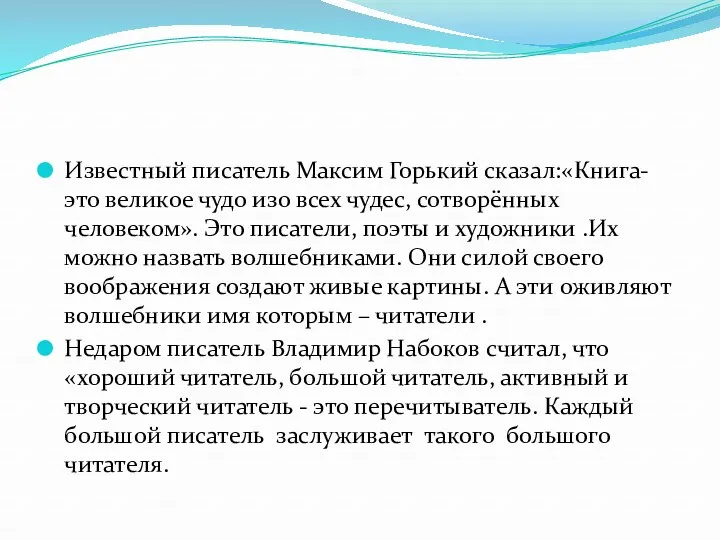 Известный писатель Максим Горький сказал:«Книга-это великое чудо изо всех чудес,