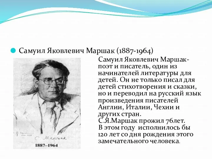 Самуил Яковлевич Маршак (1887-1964) Самуил Яковлевич Маршак-поэт и писатель, один