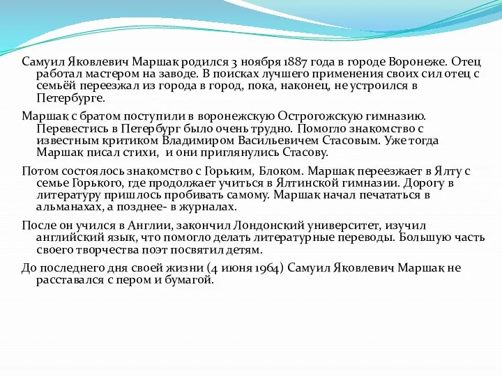 Самуил Яковлевич Маршак родился 3 ноября 1887 года в городе