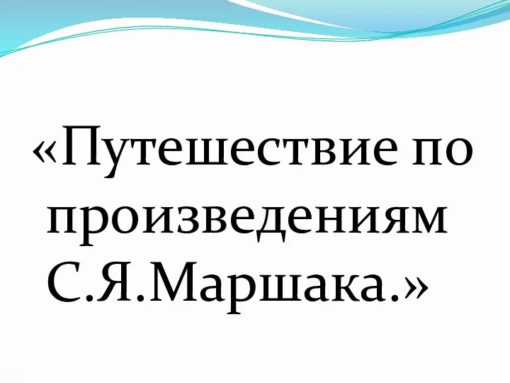 «Путешествие по произведениям С.Я.Маршака.»