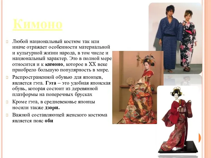 Кимоно Любой национальный костюм так или иначе отражает особенности материальной и культурной жизни