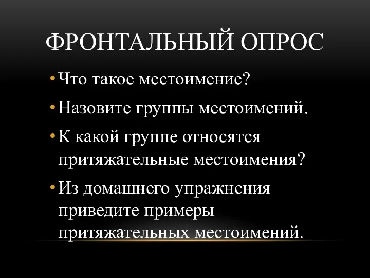 Фронтальный опрос Что такое местоимение? Назовите группы местоимений. К какой