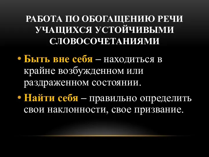 РАБОТА ПО ОБОГАЩЕНИЮ РЕЧИ УЧАЩИХСЯ УСТОЙЧИВЫМИ СЛОВОСОЧЕТАНИЯМИ Быть вне себя – находиться в