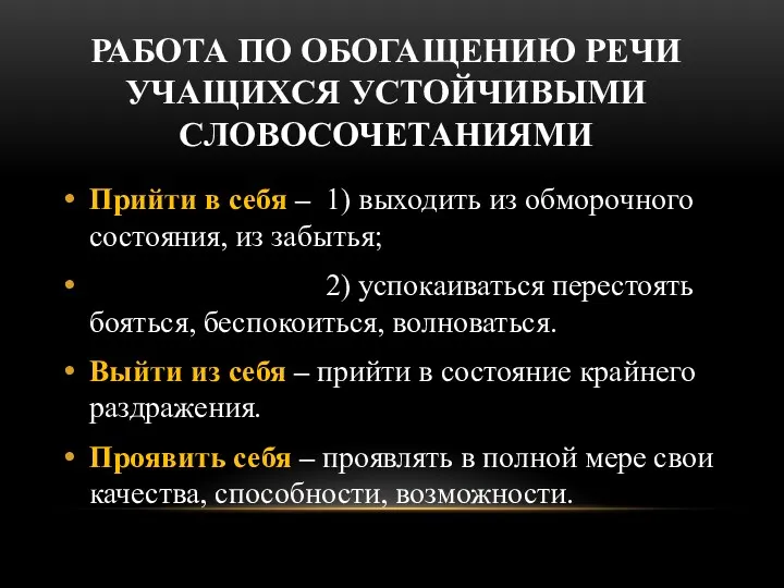 РАБОТА ПО ОБОГАЩЕНИЮ РЕЧИ УЧАЩИХСЯ УСТОЙЧИВЫМИ СЛОВОСОЧЕТАНИЯМИ Прийти в себя – 1) выходить