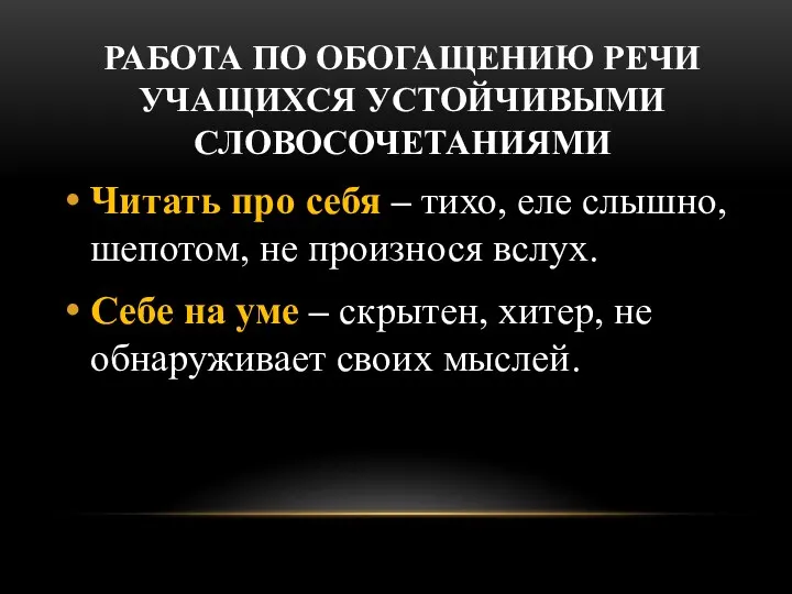 РАБОТА ПО ОБОГАЩЕНИЮ РЕЧИ УЧАЩИХСЯ УСТОЙЧИВЫМИ СЛОВОСОЧЕТАНИЯМИ Читать про себя