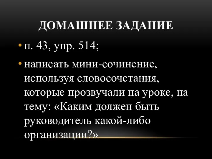 ДОМАШНЕЕ ЗАДАНИЕ п. 43, упр. 514; написать мини-сочинение, используя словосочетания, которые прозвучали на