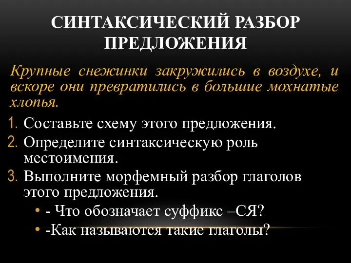 СИНТАКСИЧЕСКИЙ РАЗБОР ПРЕДЛОЖЕНИЯ Крупные снежинки закружились в воздухе, и вскоре