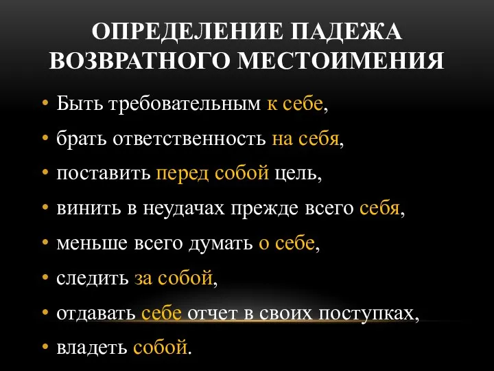 ОПРЕДЕЛЕНИЕ ПАДЕЖА ВОЗВРАТНОГО МЕСТОИМЕНИЯ Быть требовательным к себе, брать ответственность