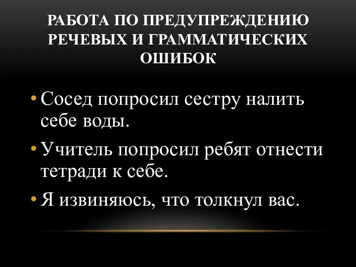 РАБОТА ПО ПРЕДУПРЕЖДЕНИЮ РЕЧЕВЫХ И ГРАММАТИЧЕСКИХ ОШИБОК Сосед попросил сестру