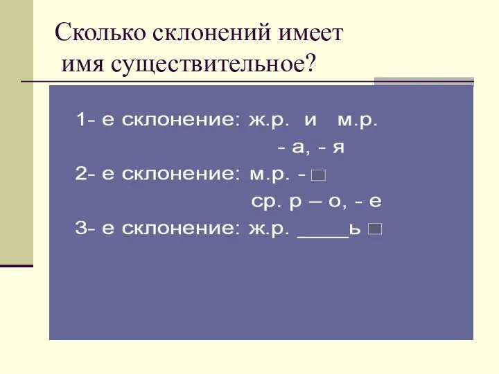 Сколько склонений имеет имя существительное?