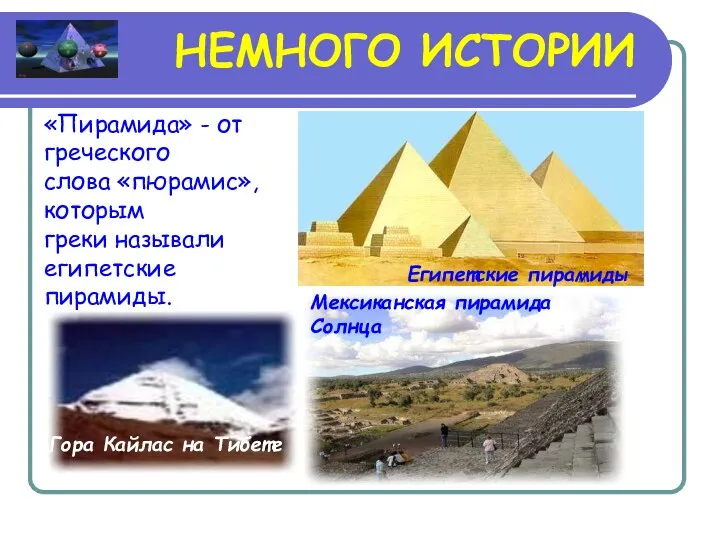 НЕМНОГО ИСТОРИИ «Пирамида» - от греческого слова «пюрамис», которым греки