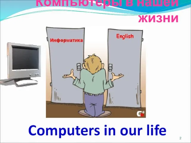 “Дорогу осилит идущий, а информатику – мыслящий”. (Гюстав Гийом) Компьютеры