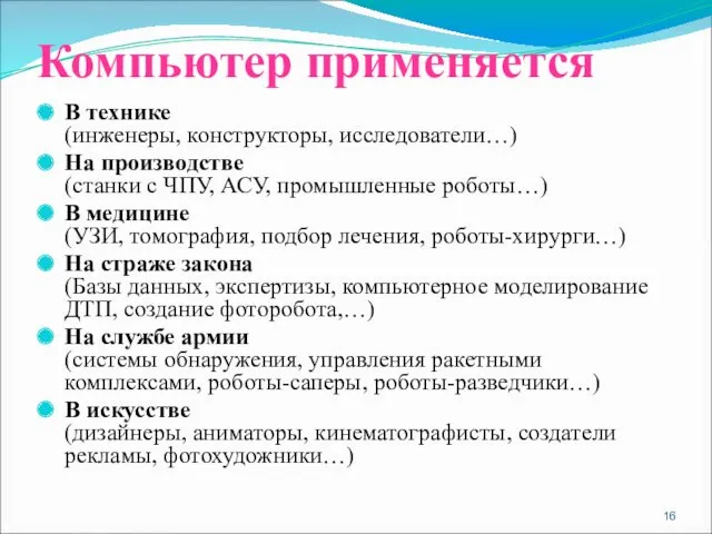 Компьютер применяется В технике (инженеры, конструкторы, исследователи…) На производстве (станки