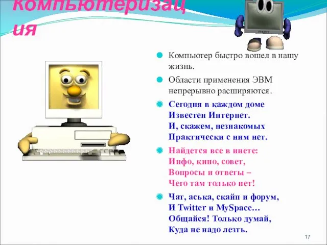 Компьютеризация Компьютер быстро вошел в нашу жизнь. Области применения ЭВМ