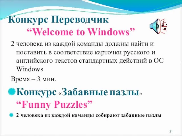 Конкурс Переводчик “Welcome to Windows” 2 человека из каждой команды