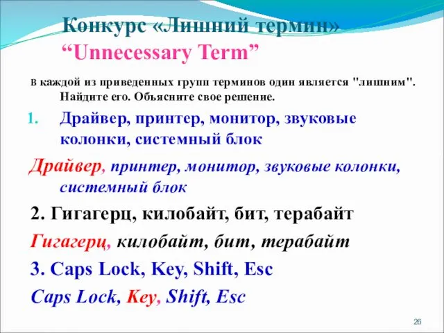 В каждой из приведенных групп терминов один является "лишним". Найдите