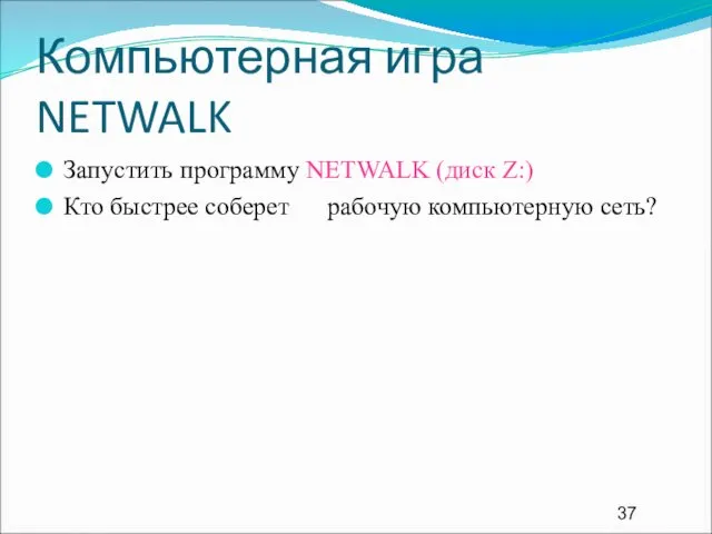 Компьютерная игра NETWALK Запустить программу NETWALK (диск Z:) Кто быстрее соберет рабочую компьютерную сеть?