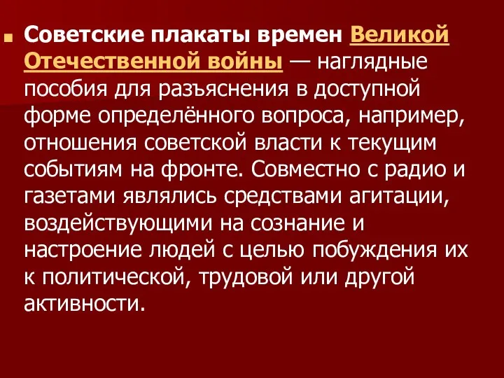 Советские плакаты времен Великой Отечественной войны — наглядные пособия для