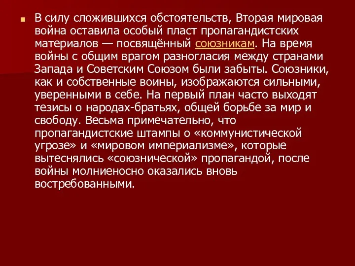 В силу сложившихся обстоятельств, Вторая мировая война оставила особый пласт