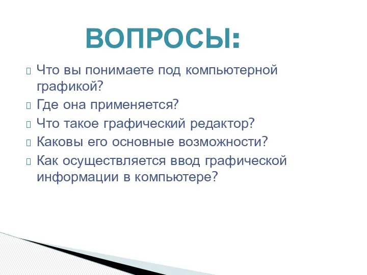 Что вы понимаете под компьютерной графикой? Где она применяется? Что такое графический редактор?