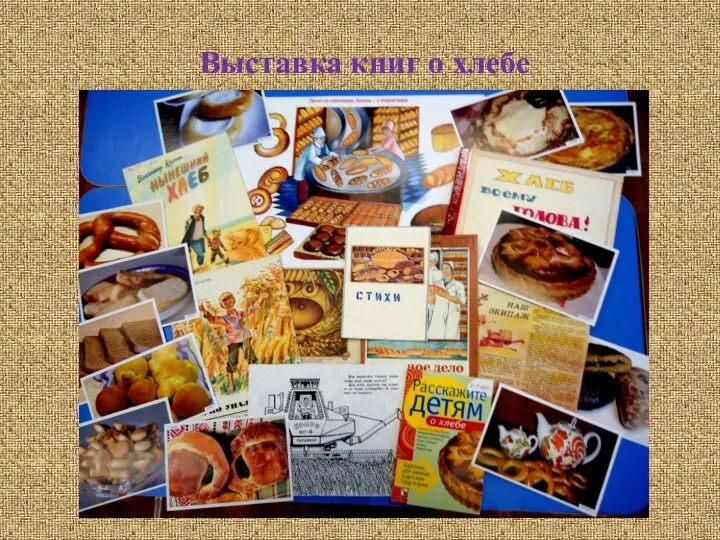 Выставка книг о хлебе