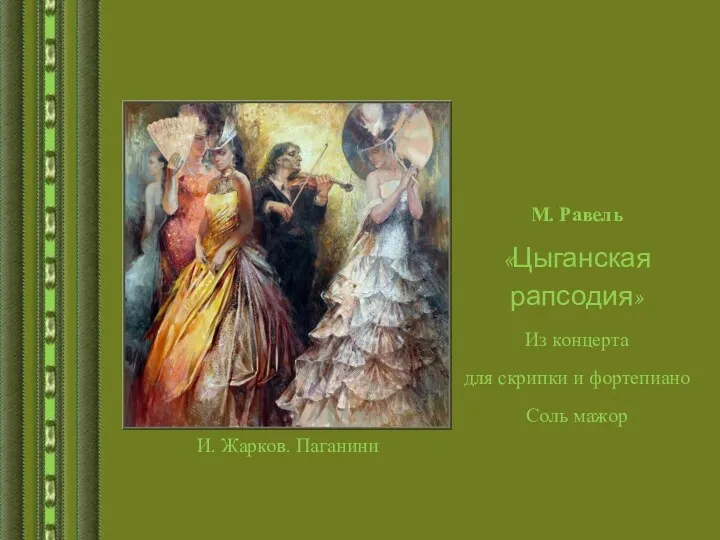 М. Равель «Цыганская рапсодия» Из концерта для скрипки и фортепиано Соль мажор И. Жарков. Паганини