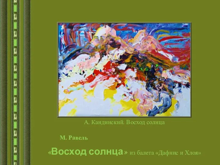 М. Равель «Восход солнца» из балета «Дафнис и Хлоя» А. Кандинский. Восход солнца