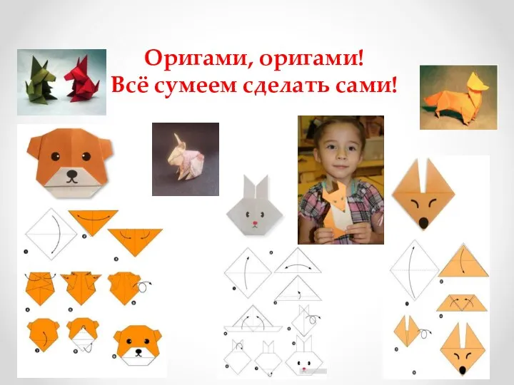 Оригами, оригами! Всё сумеем сделать сами!