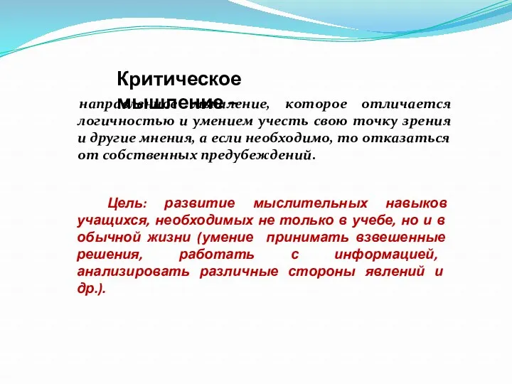 Критическое мышление – направленное мышление, которое отличается логичностью и умением учесть свою точку