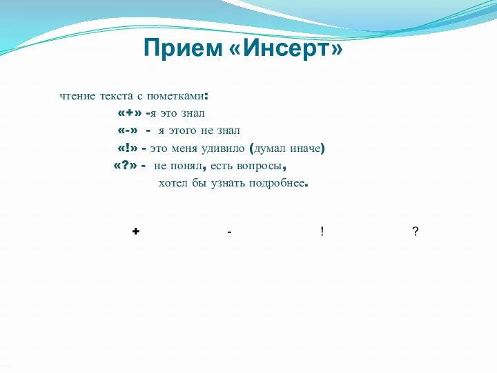 Прием «Инсерт» чтение текста с пометками: «+» -я это знал «-» - я