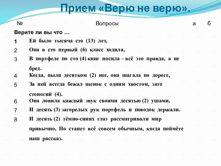 Прием «Верю не верю».