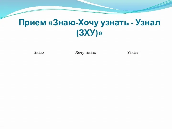 Прием «Знаю-Хочу узнать - Узнал (ЗХУ)»