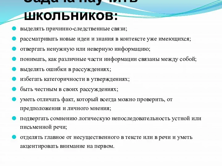 Задача научить школьников: выделять причинно-следственные связи; рассматривать новые идеи и знания в контексте