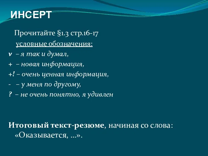 ИНСЕРТ Прочитайте §1.3 стр.16-17 условные обозначения: v – я так и думал, +