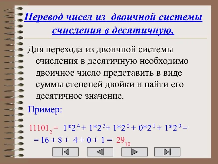 Перевод чисел из двоичной системы счисления в десятичную. Для перехода