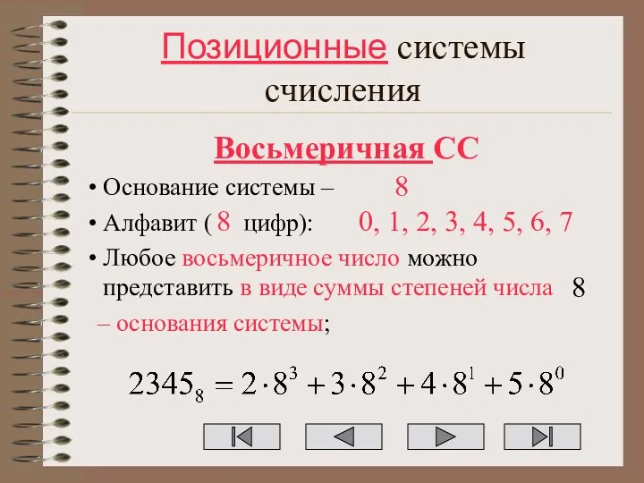 Позиционные системы счисления Восьмеричная СС Основание системы – Алфавит (