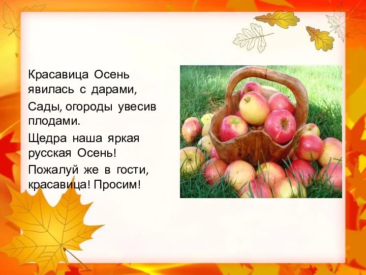 Красавица Осень явилась с дарами, Сады, огороды увесив плодами. Щедра