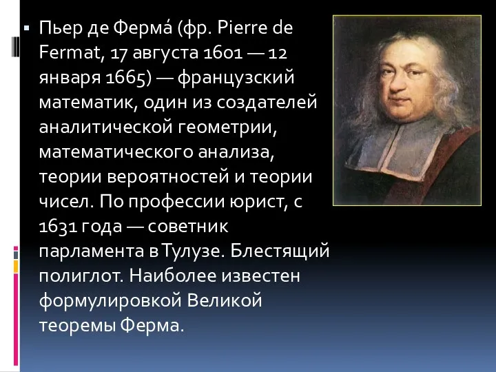 Пьер де Ферма́ (фр. Pierre de Fermat, 17 августа 1601 — 12 января