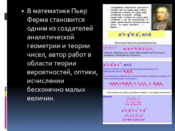 В математике Пьер Ферма становится одним из создателей аналитической геометрии и теории чисел,