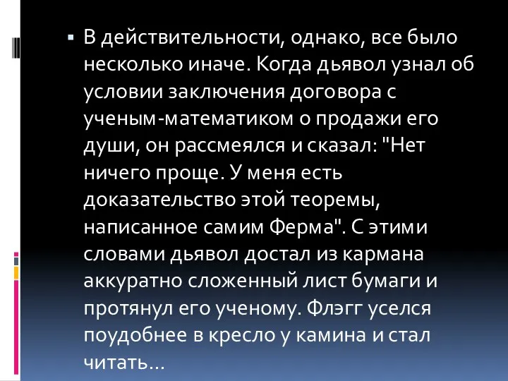 В действительности, однако, все было несколько иначе. Когда дьявол узнал