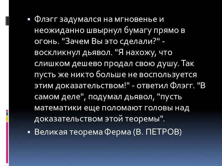 Флэгг задумался на мгновенье и неожиданно швырнул бумагу прямо в огонь. "Зачем Вы