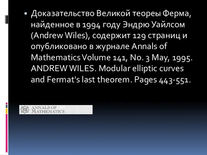 Доказательство Великой теореы Ферма, найденное в 1994 году Эндрю Уайлсом (Andrew Wiles), содержит
