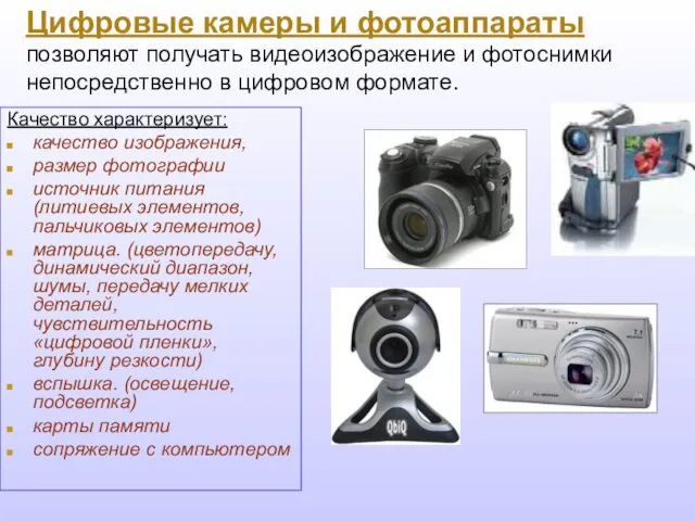 Цифровые камеры и фотоаппараты позволяют получать видеоизображение и фотоснимки непосредственно