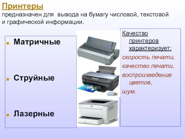 Принтеры предназначен для вывода на бумагу числовой, текстовой и графической