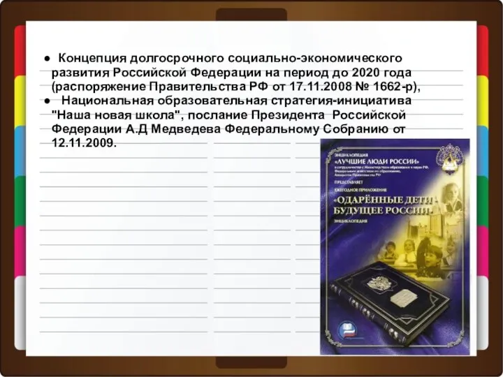 Концепция долгосрочного социально-экономического развития Российской Федерации на период до 2020 года (распоряжение Правительства