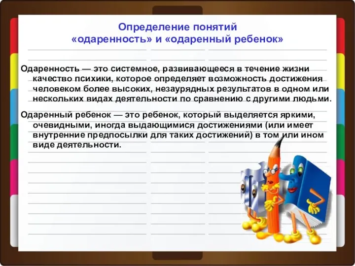 Определение понятий «одаренность» и «одаренный ребенок» Одаренность — это системное, развивающееся в течение