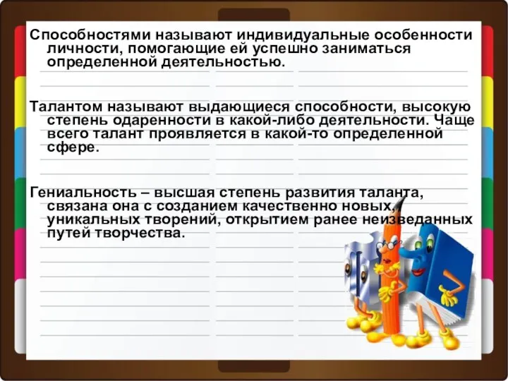 Способностями называют индивидуальные особенности личности, помогающие ей успешно заниматься определенной