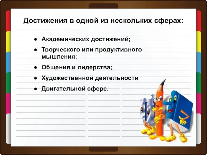 Достижения в одной из нескольких сферах: Академических достижений; Творческого или продуктивного мышления; Общения